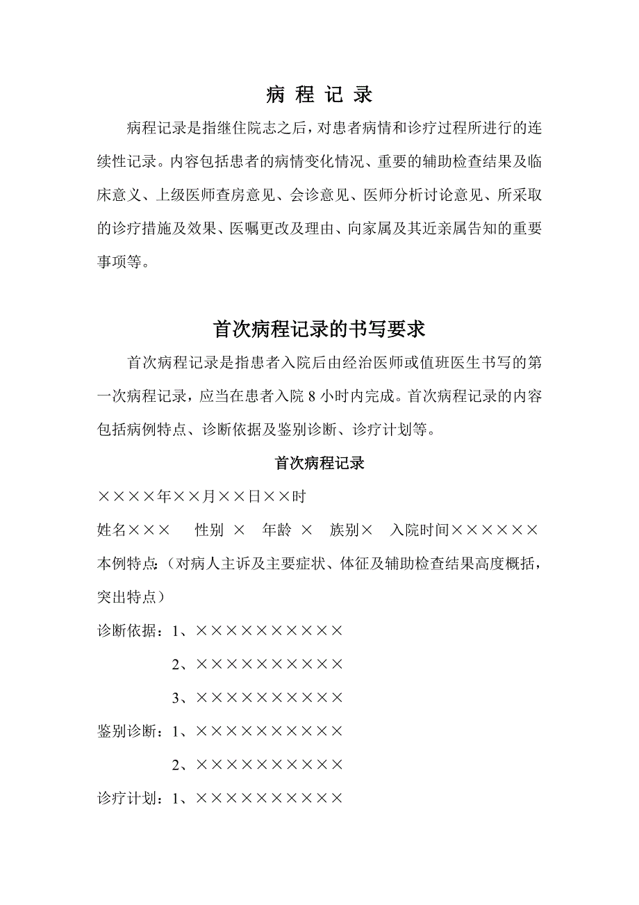 首次病程的书写要求.doc_第1页