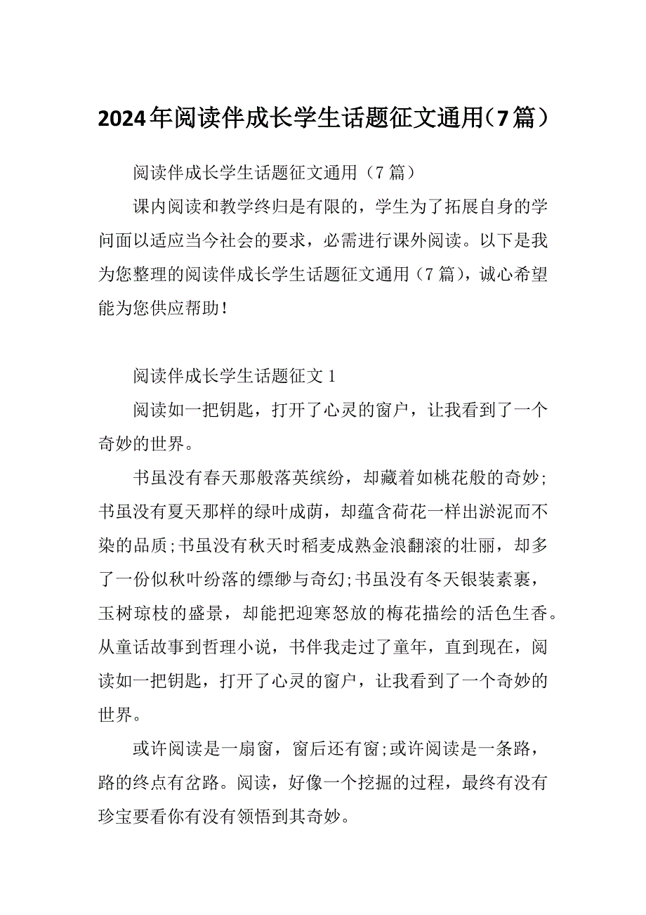 2024年阅读伴成长学生话题征文通用（7篇）_第1页