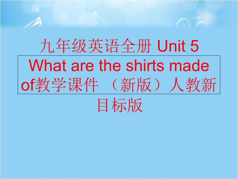 精品九年级英语全册Unit5Whataretheshirtsmadeof教学课件新版人教新目标版精品ppt课件_第1页