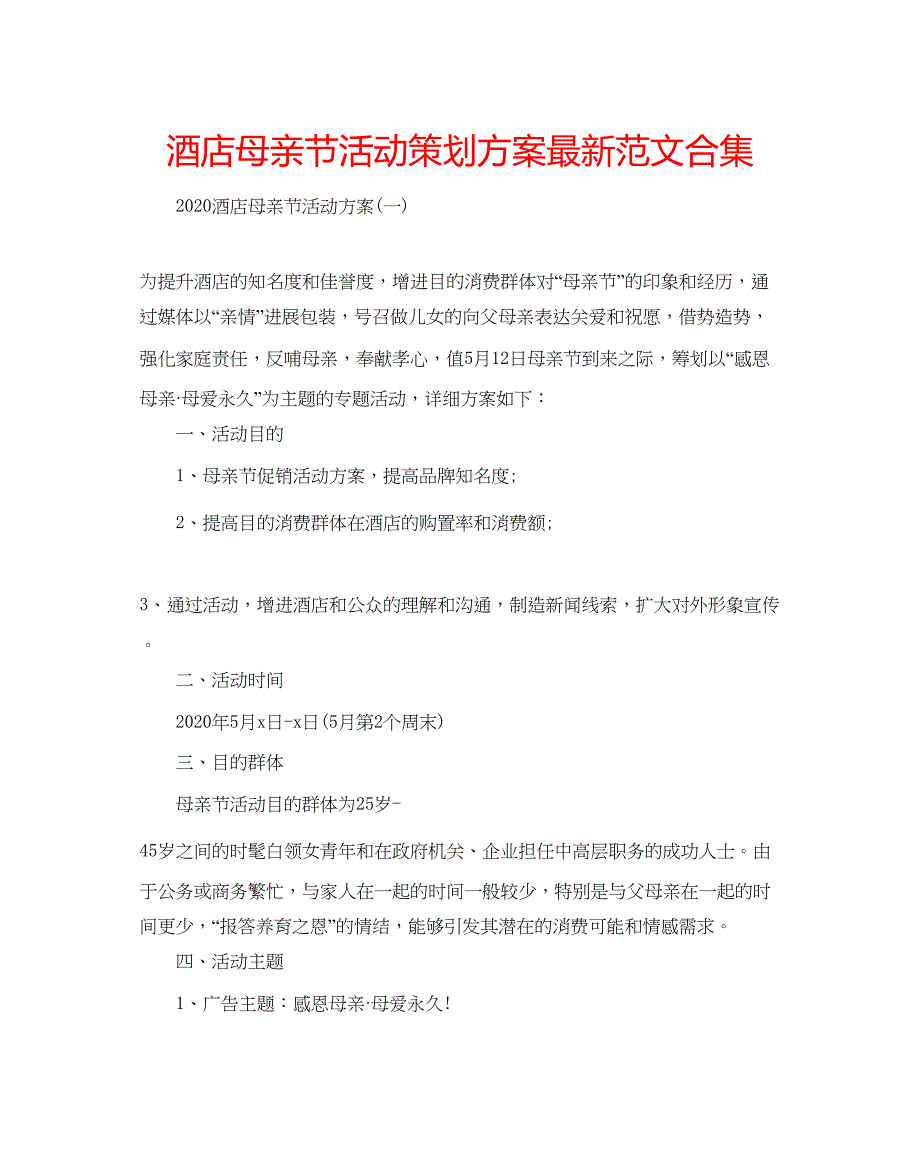 2023酒店母亲节活动策划方案范文合集.docx_第1页