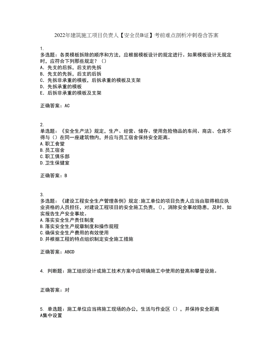 2022年建筑施工项目负责人【安全员B证】考前难点剖析冲刺卷含答案61_第1页