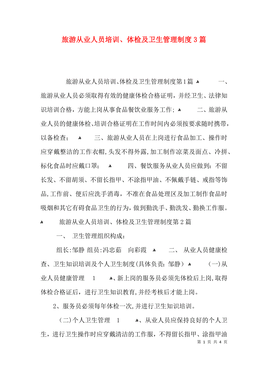 旅游从业人员培训体检及卫生管理制度3篇_第1页