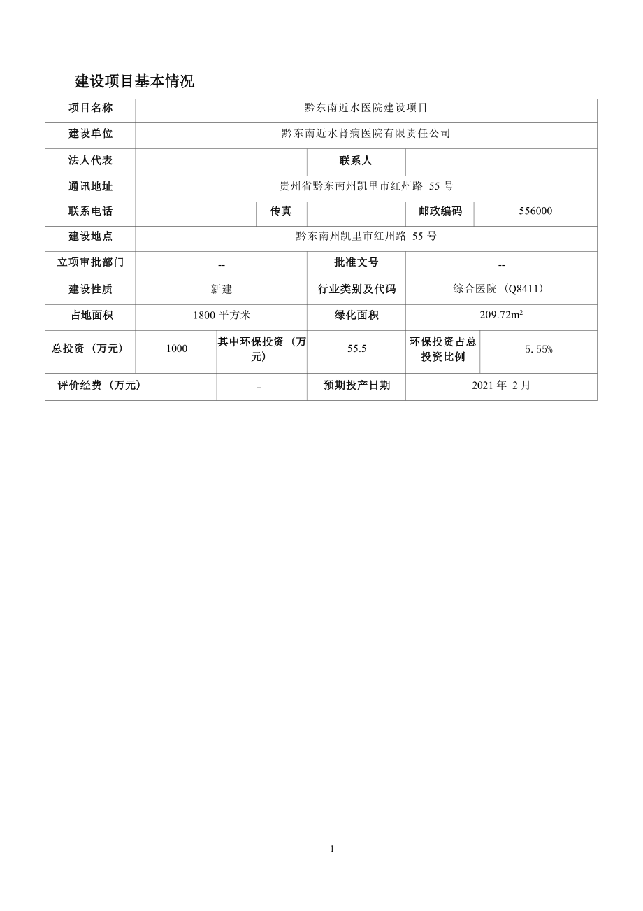 黔东南近水医院建设项目环评报告.docx_第3页