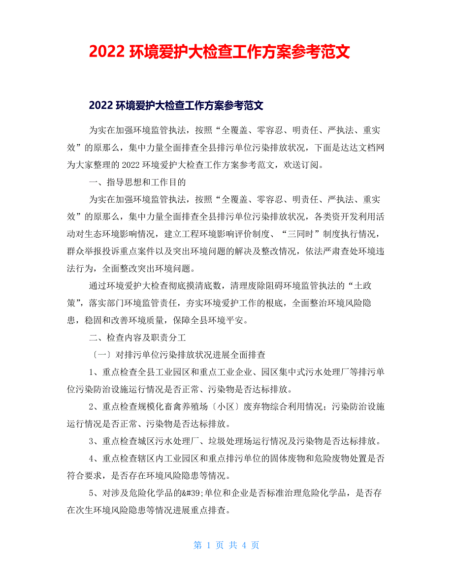 2022环境保护大检查工作方案参考范文_第1页