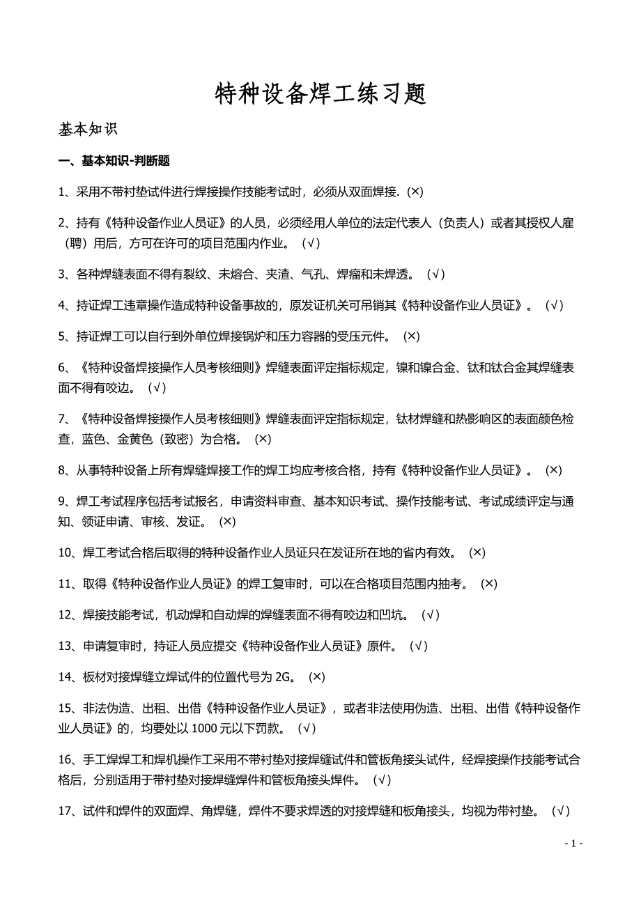 特种设备焊工练习题.doc_第1页