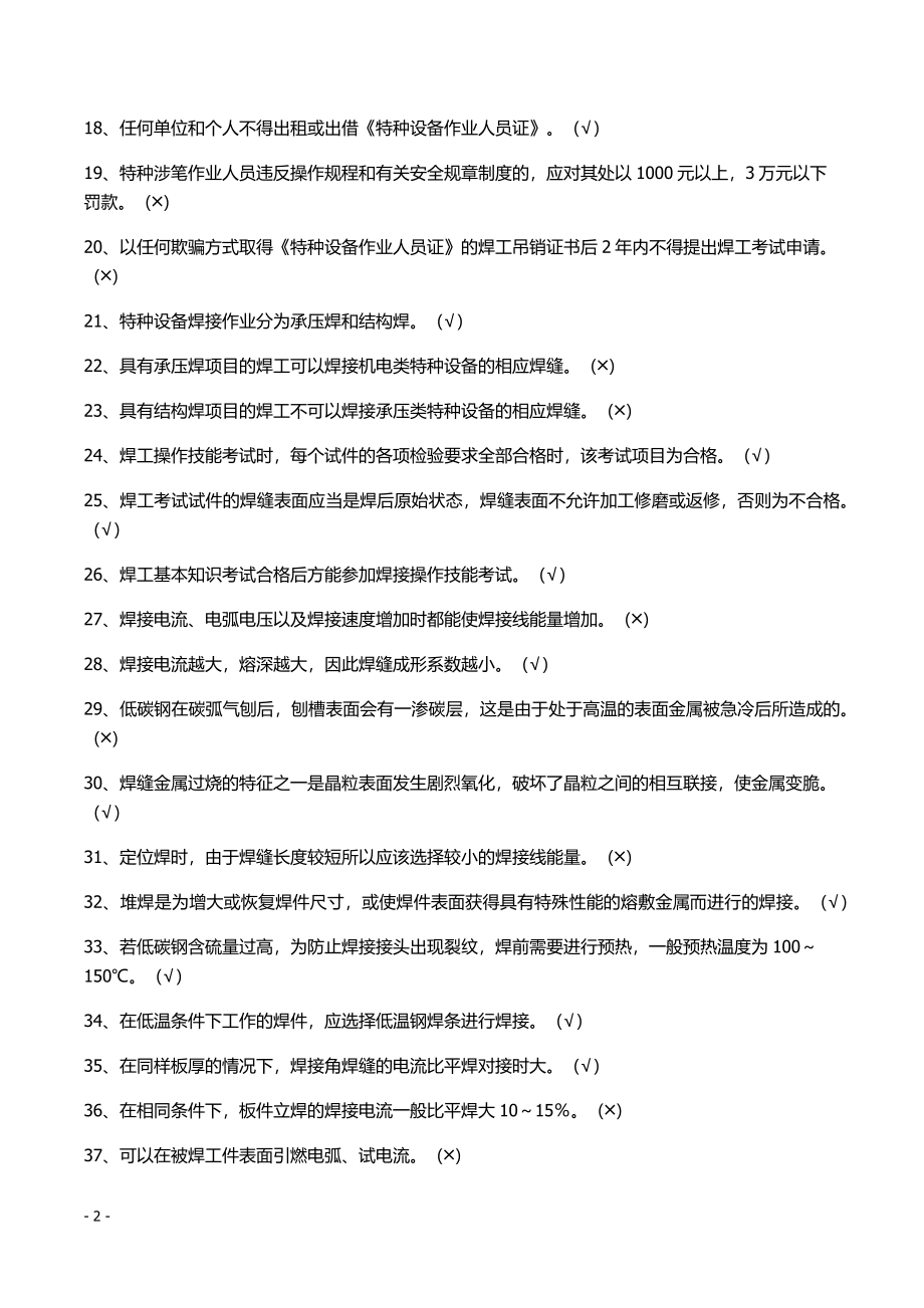 特种设备焊工练习题.doc_第2页