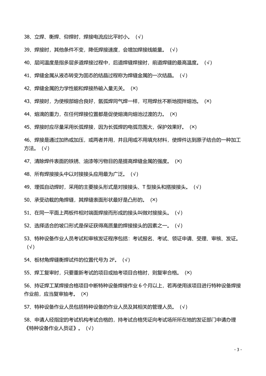 特种设备焊工练习题.doc_第3页