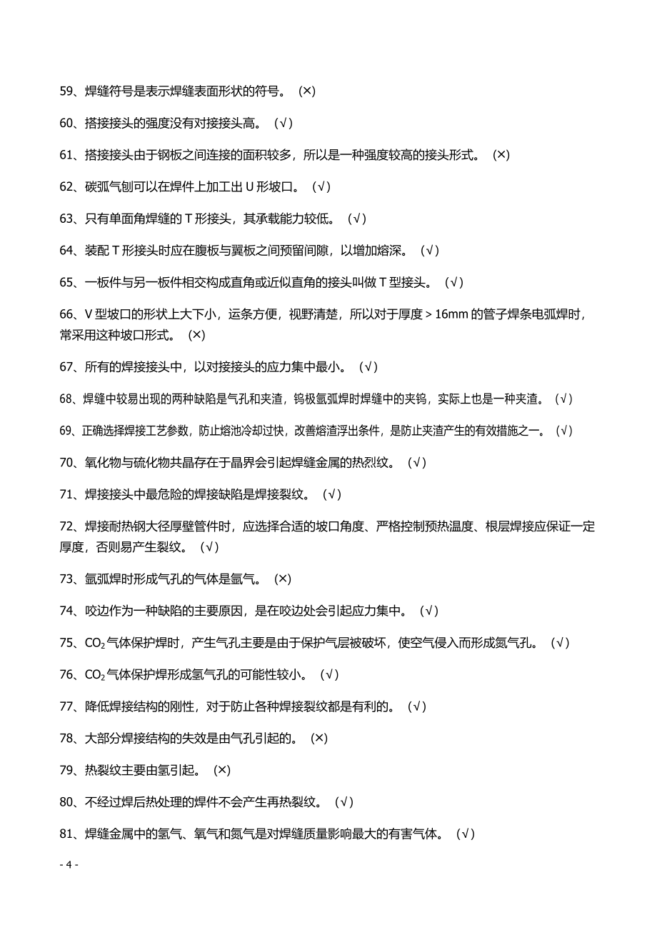 特种设备焊工练习题.doc_第4页