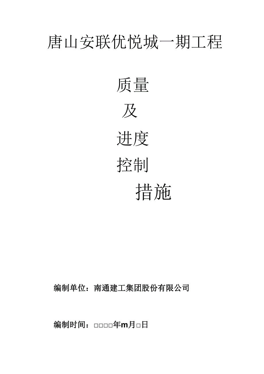 质量及进度控制措施_第1页