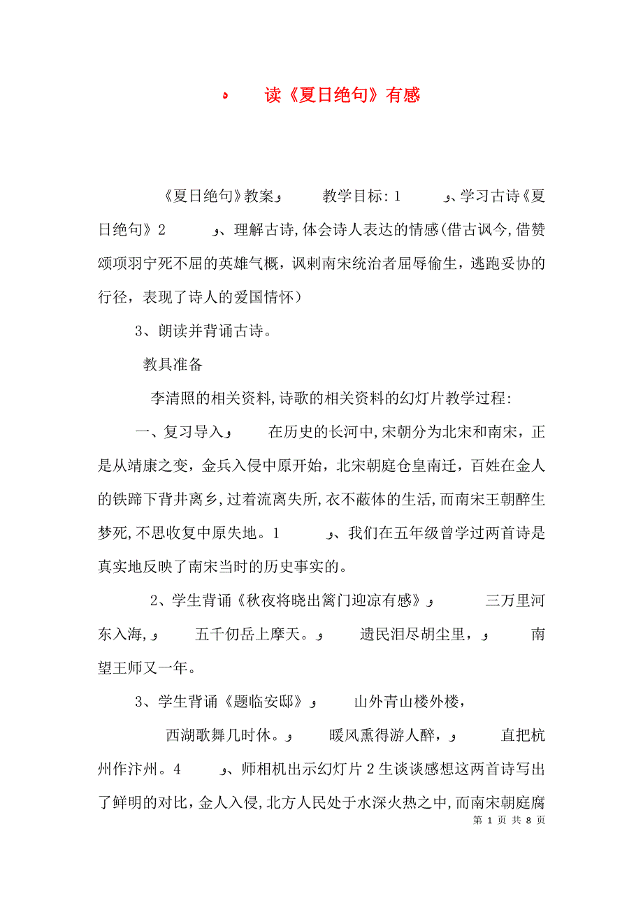 读夏日绝句有感_第1页