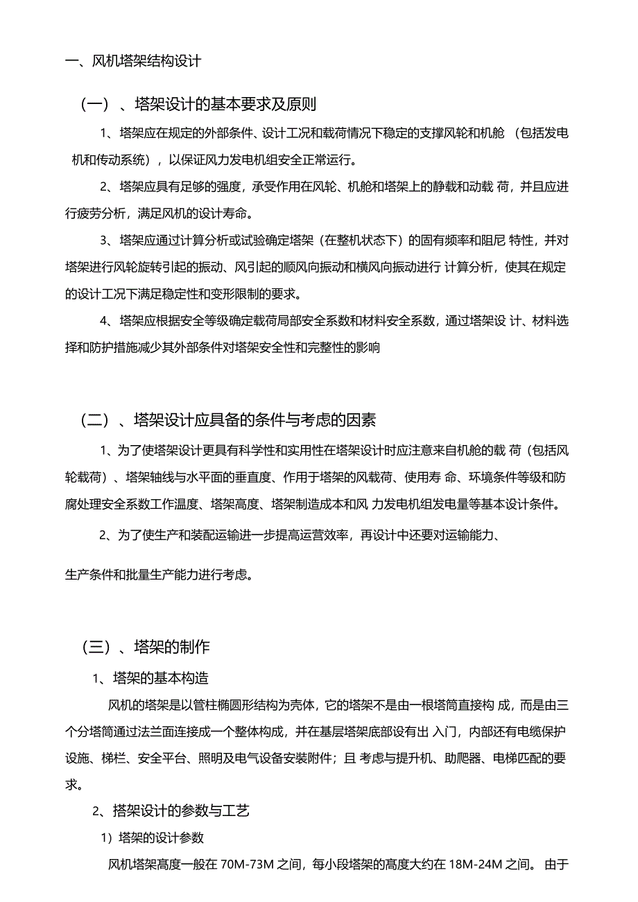 风力发电塔架基础与塔架的设计_第4页