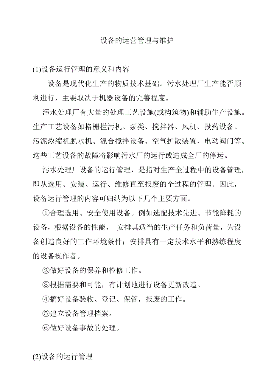 污水处理厂设备运营管理与维护_第1页