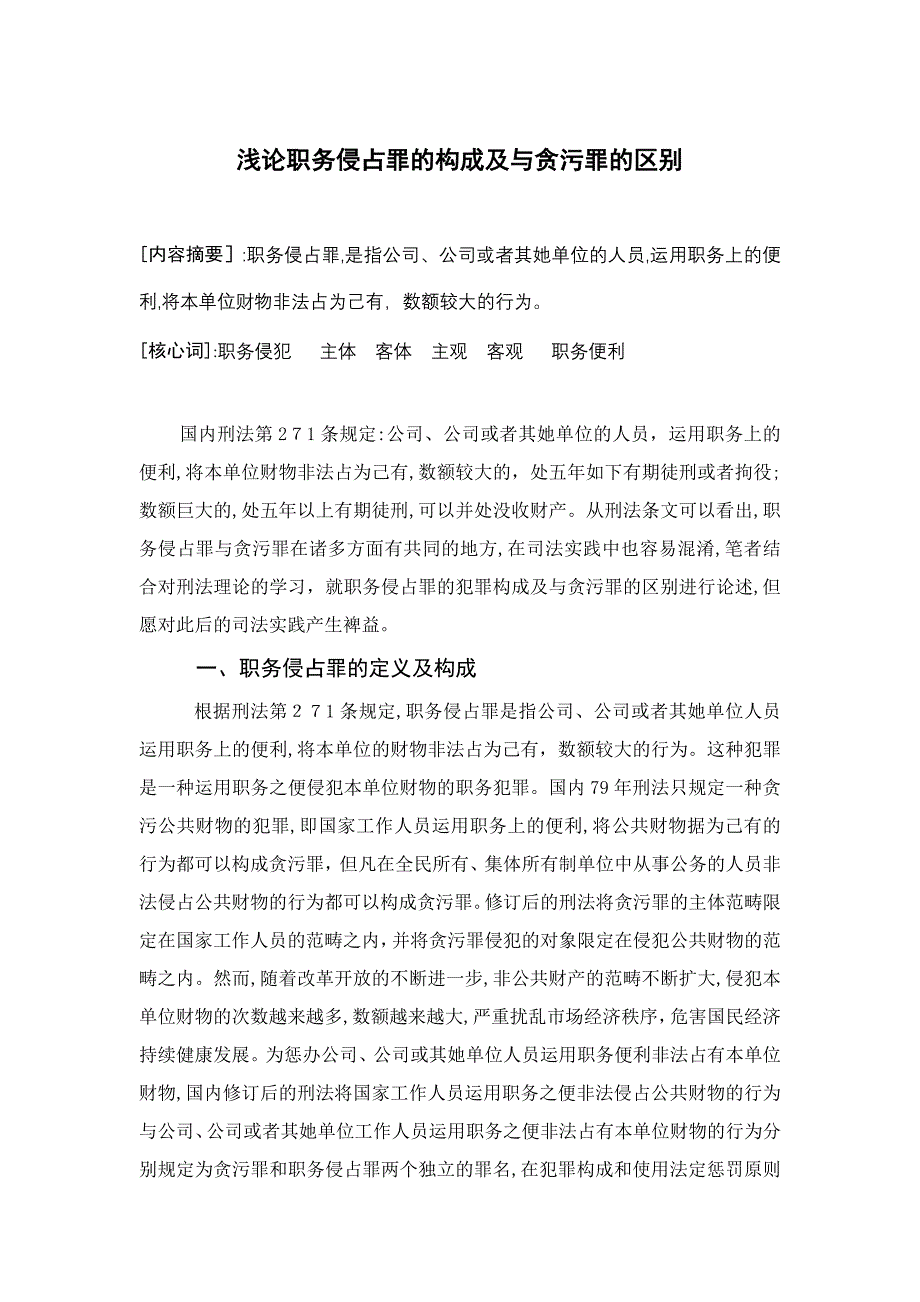 浅论职务侵占罪的构成及与贪污罪的区别_第1页