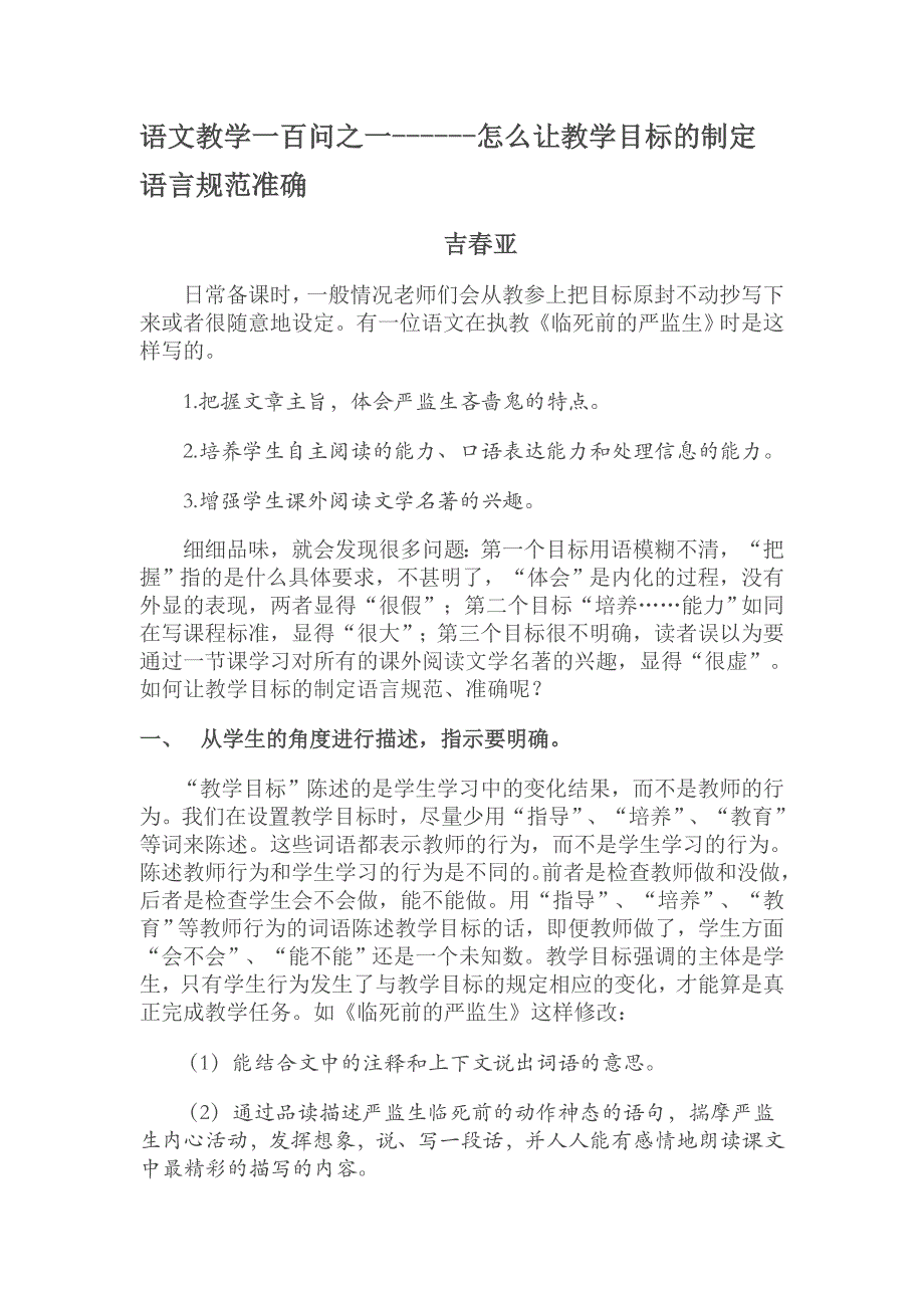 语文教学一百问之一怎么让教学目标的制定语言规范准确？_第1页