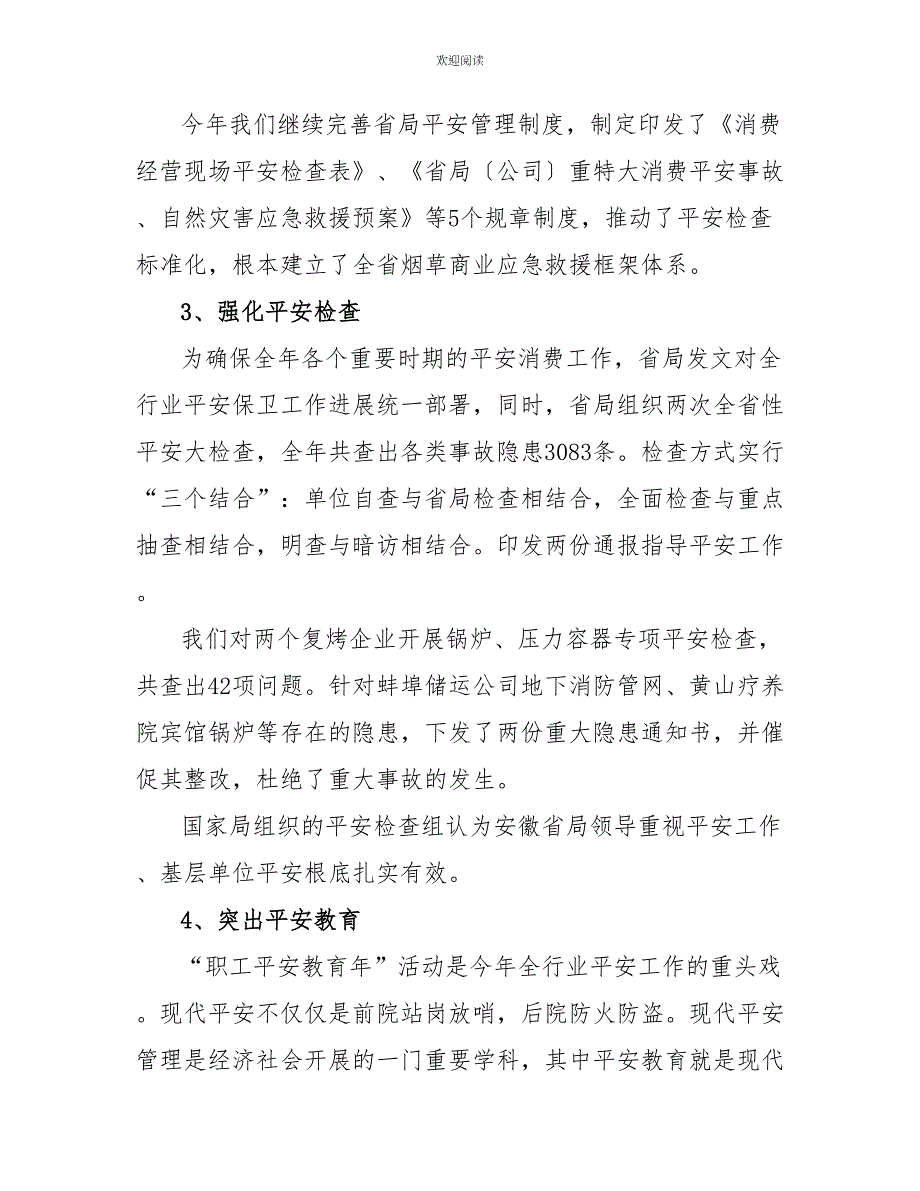 高校保卫处个人工作总结烟草商业安全保卫处年度工作总结与计划_第3页