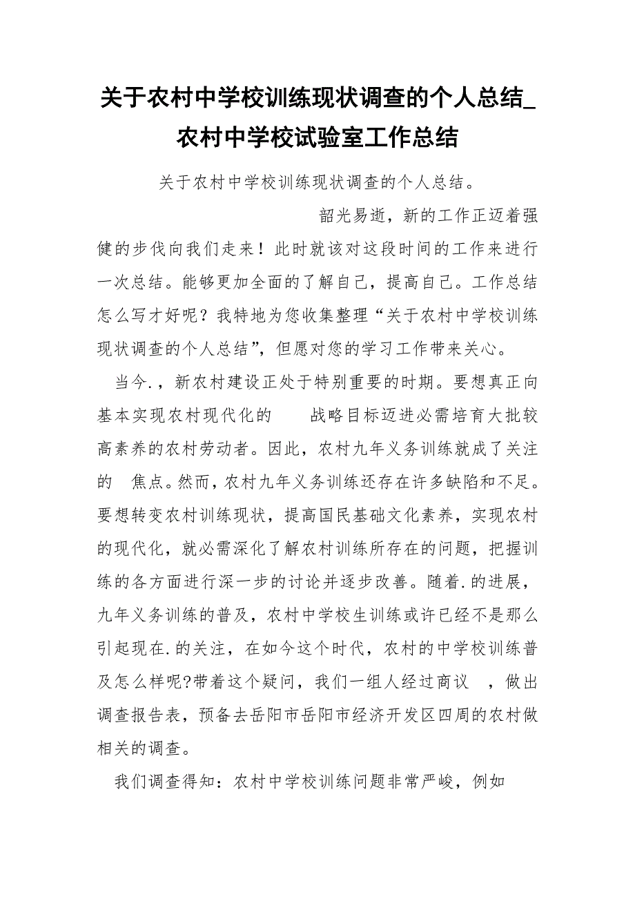 关于农村中学校训练现状调查的个人总结_第1页