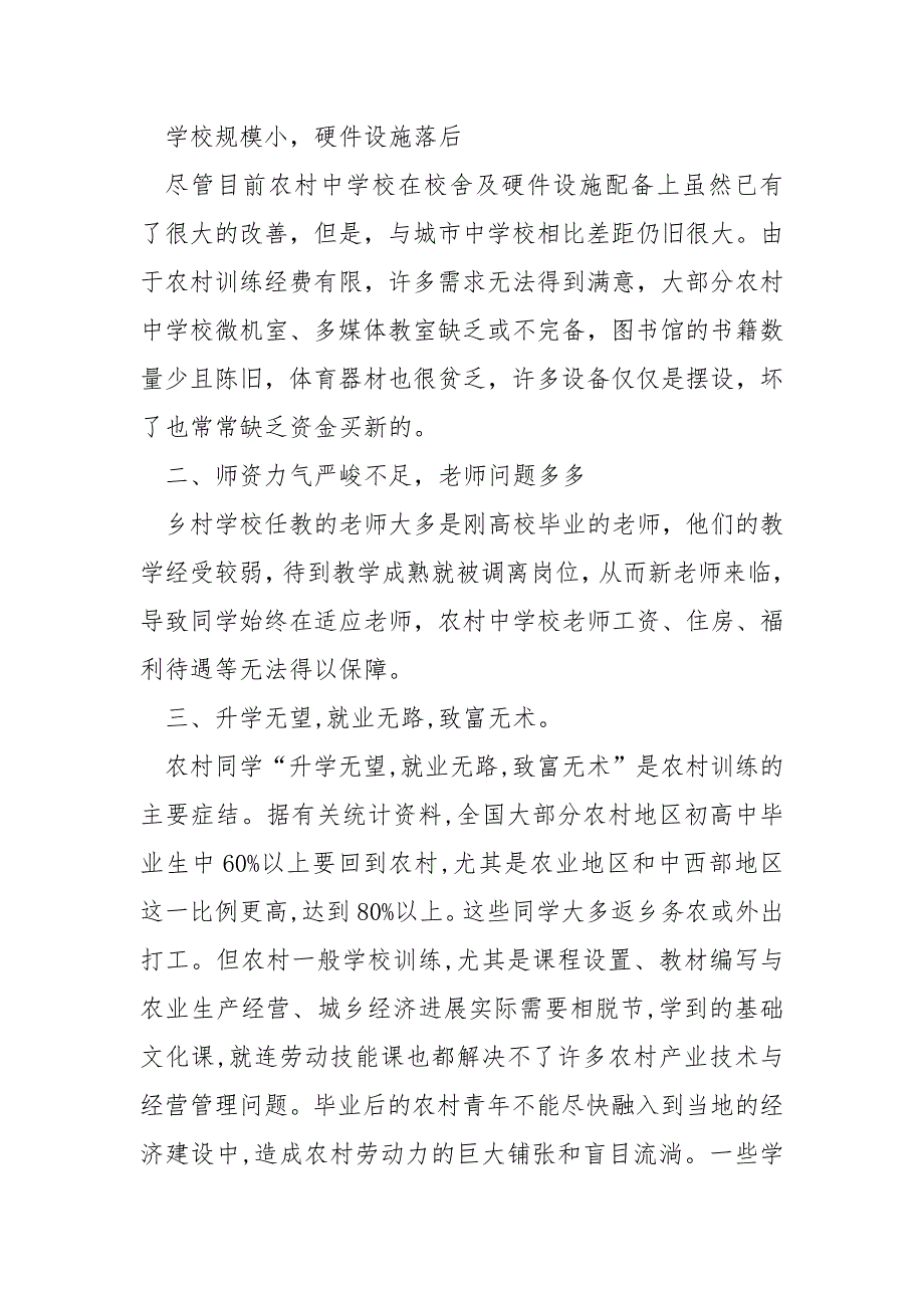 关于农村中学校训练现状调查的个人总结_第2页