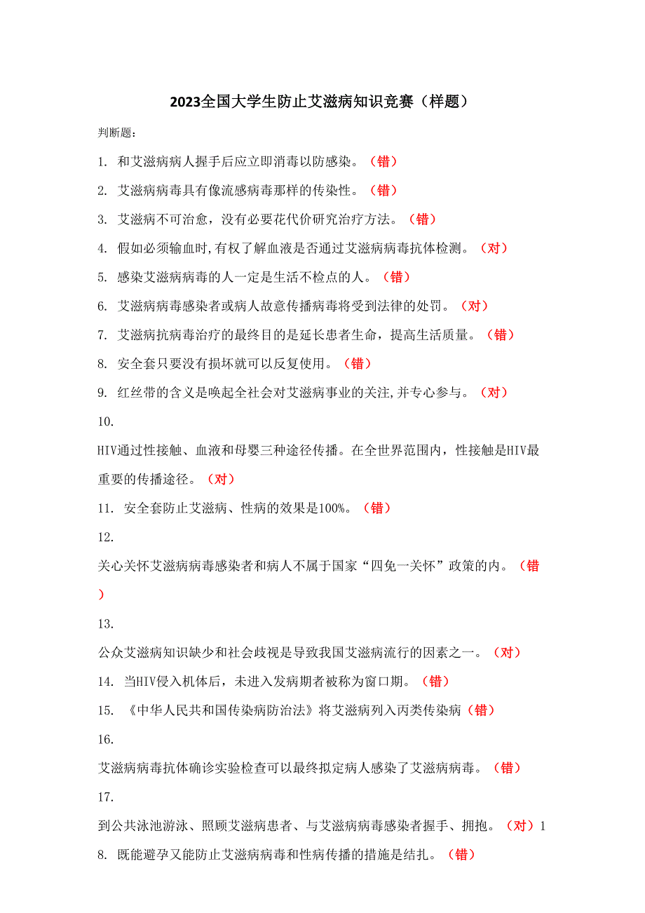 2023年题库全国大学生预防艾滋病知识竞赛_第1页