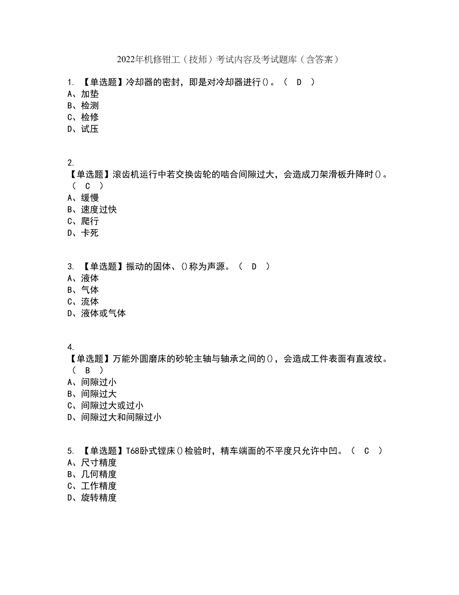 2022年机修钳工（技师）考试内容及考试题库含答案参考1_第1页