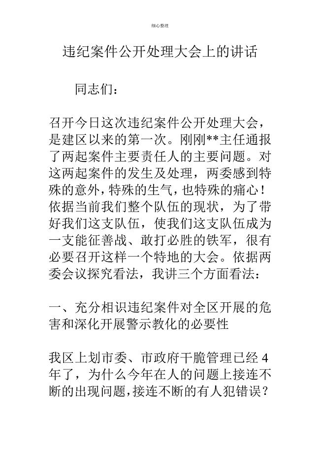 违纪案件公开处理大会上的讲话