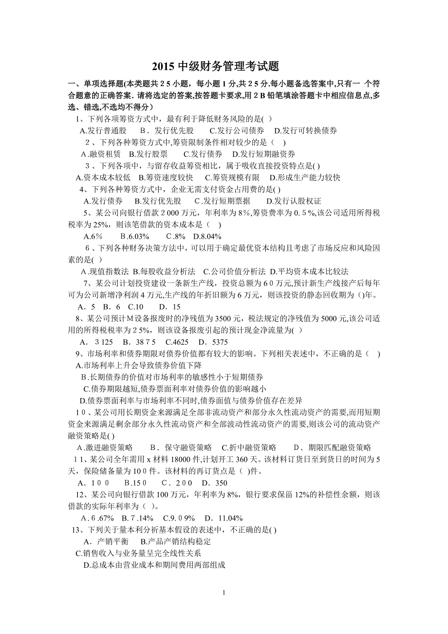 中级财务管理近3年考题与答案_第1页