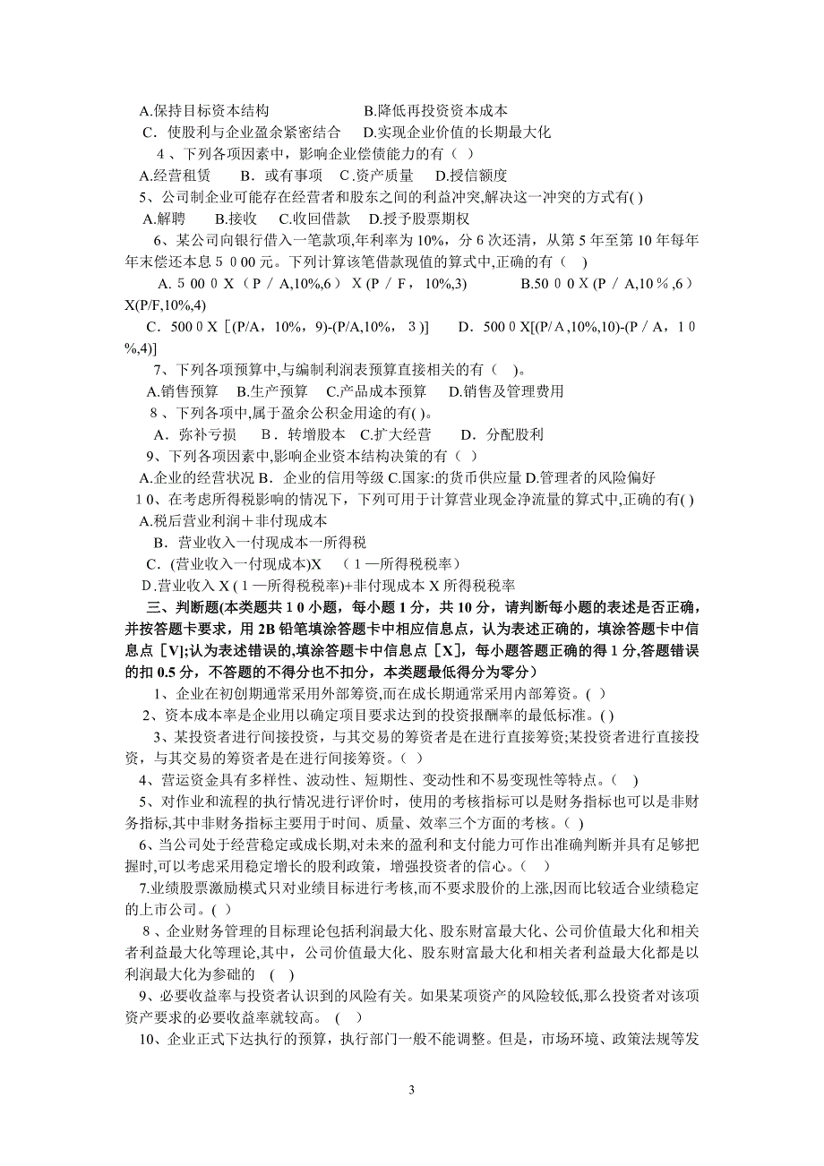 中级财务管理近3年考题与答案_第3页