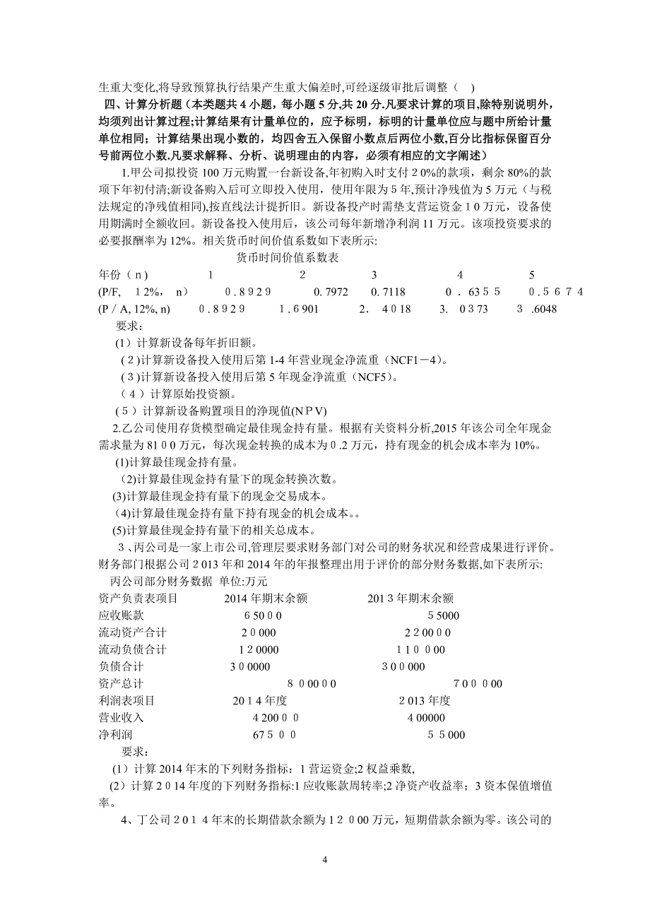 中级财务管理近3年考题与答案_第4页