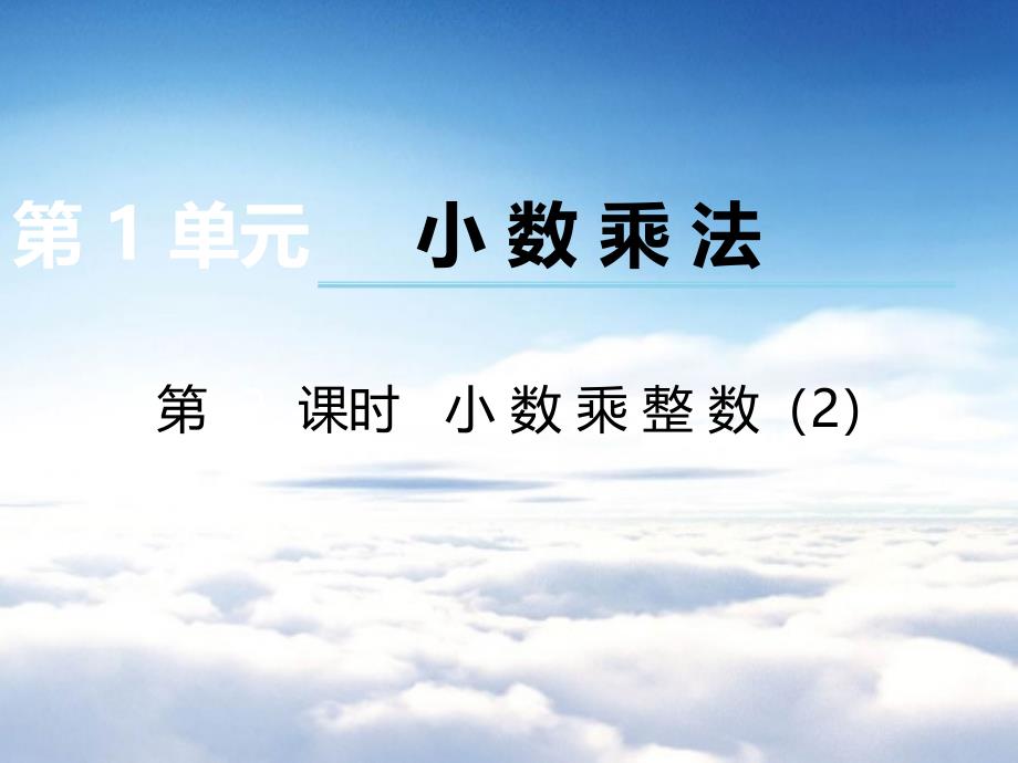 【西师大版】数学五年级上册：第1单元第2课时小数乘整数ppt课件_第2页