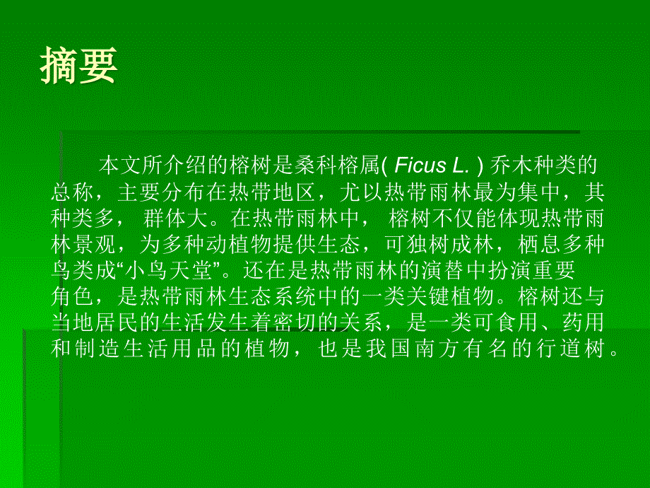 榕树资源专题ppt课件_第2页