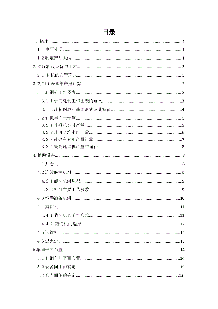 宝钢1420mm冷轧厂车间设计.docx_第3页