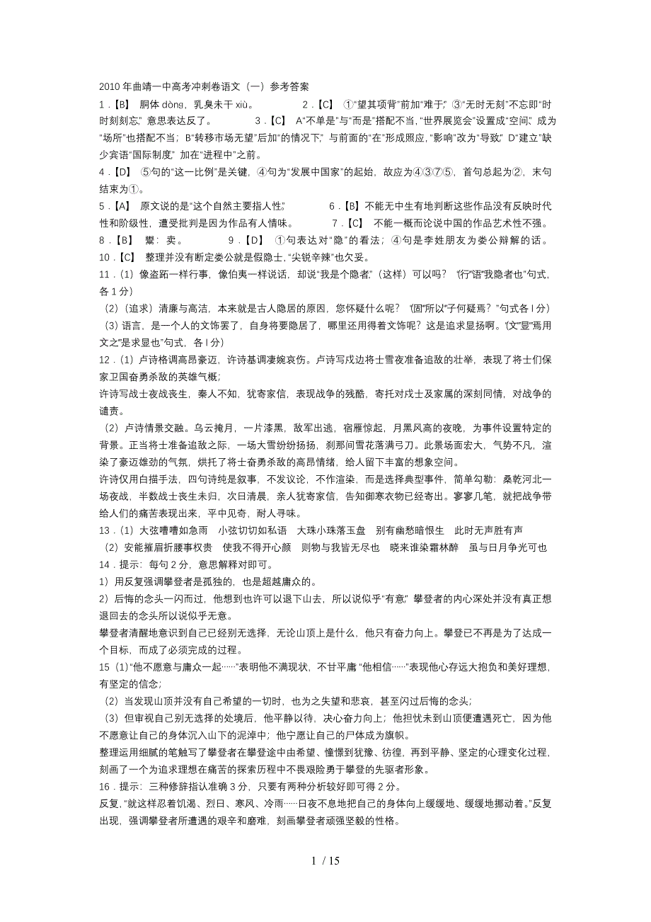 2010曲靖一中高考冲刺卷语文全套参考答案_第1页