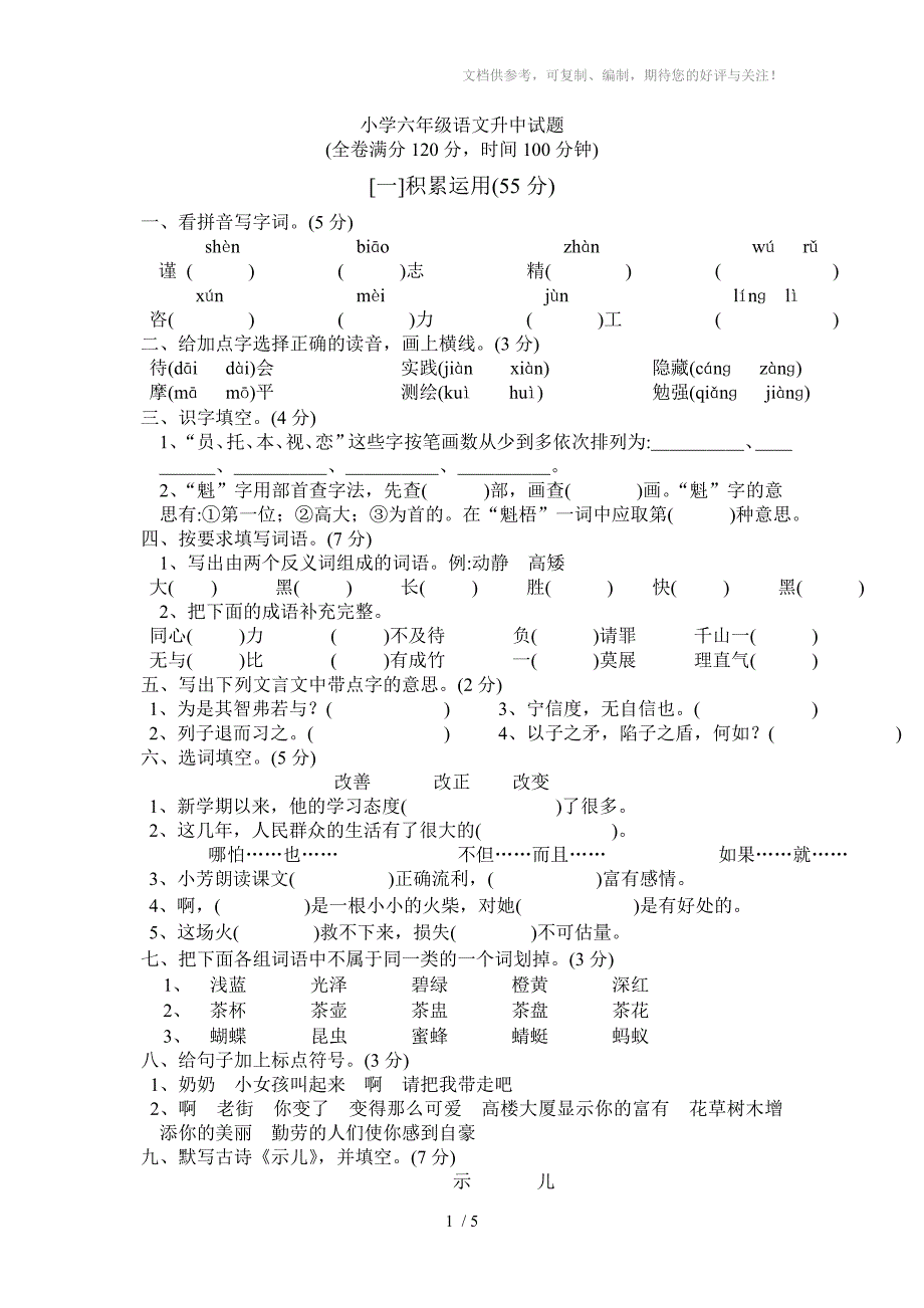 小学六年级语文升中试题_第1页