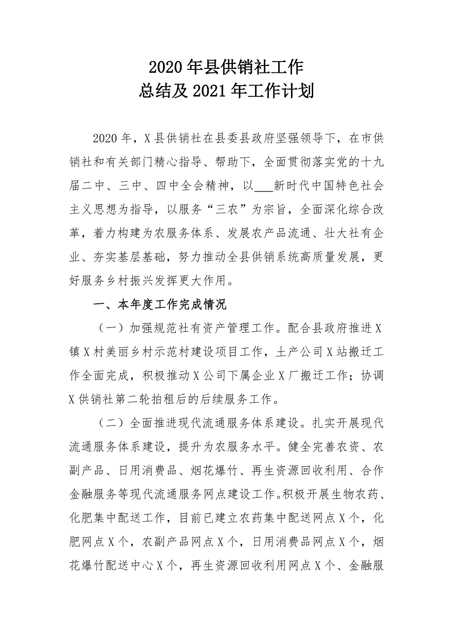 2020年县供销社工作总结及2021年工作计划_第1页