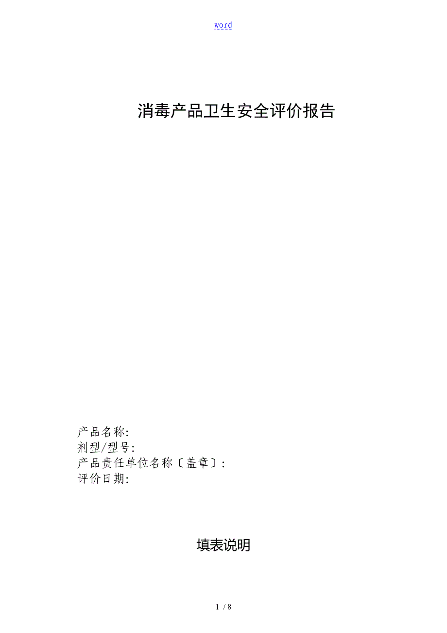消毒产品卫生安全系统评价与衡量报告材料(新)_第1页