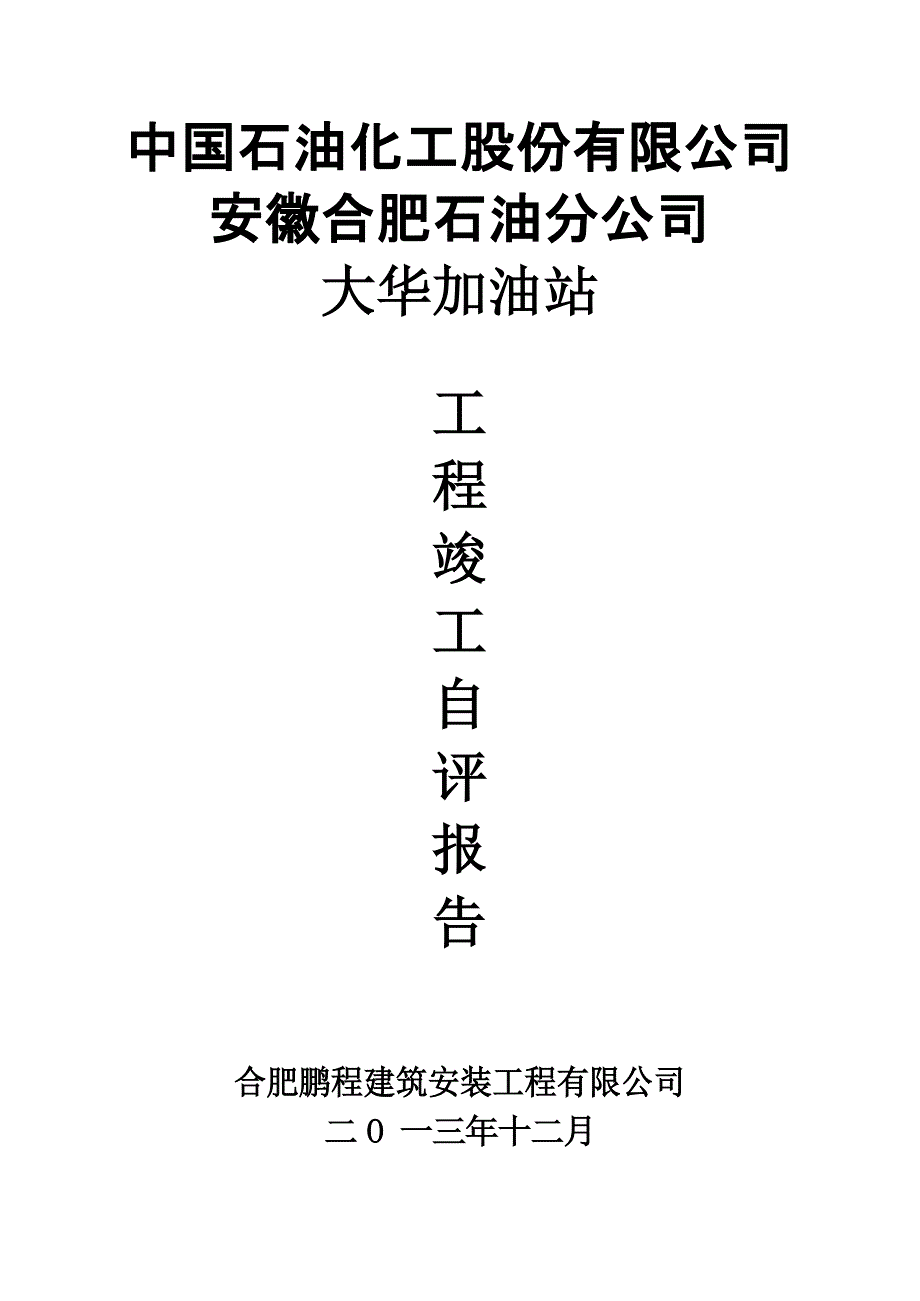 大华加油站工程竣工自评报告_第1页