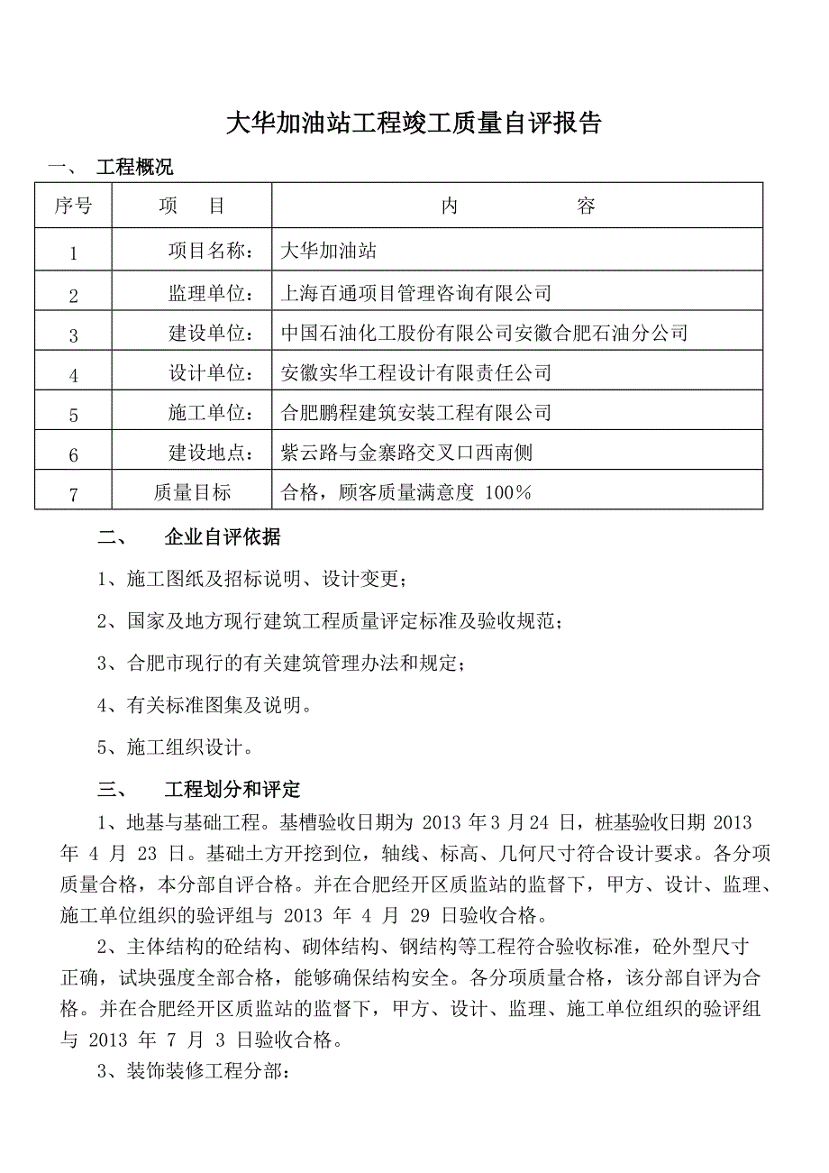 大华加油站工程竣工自评报告_第3页