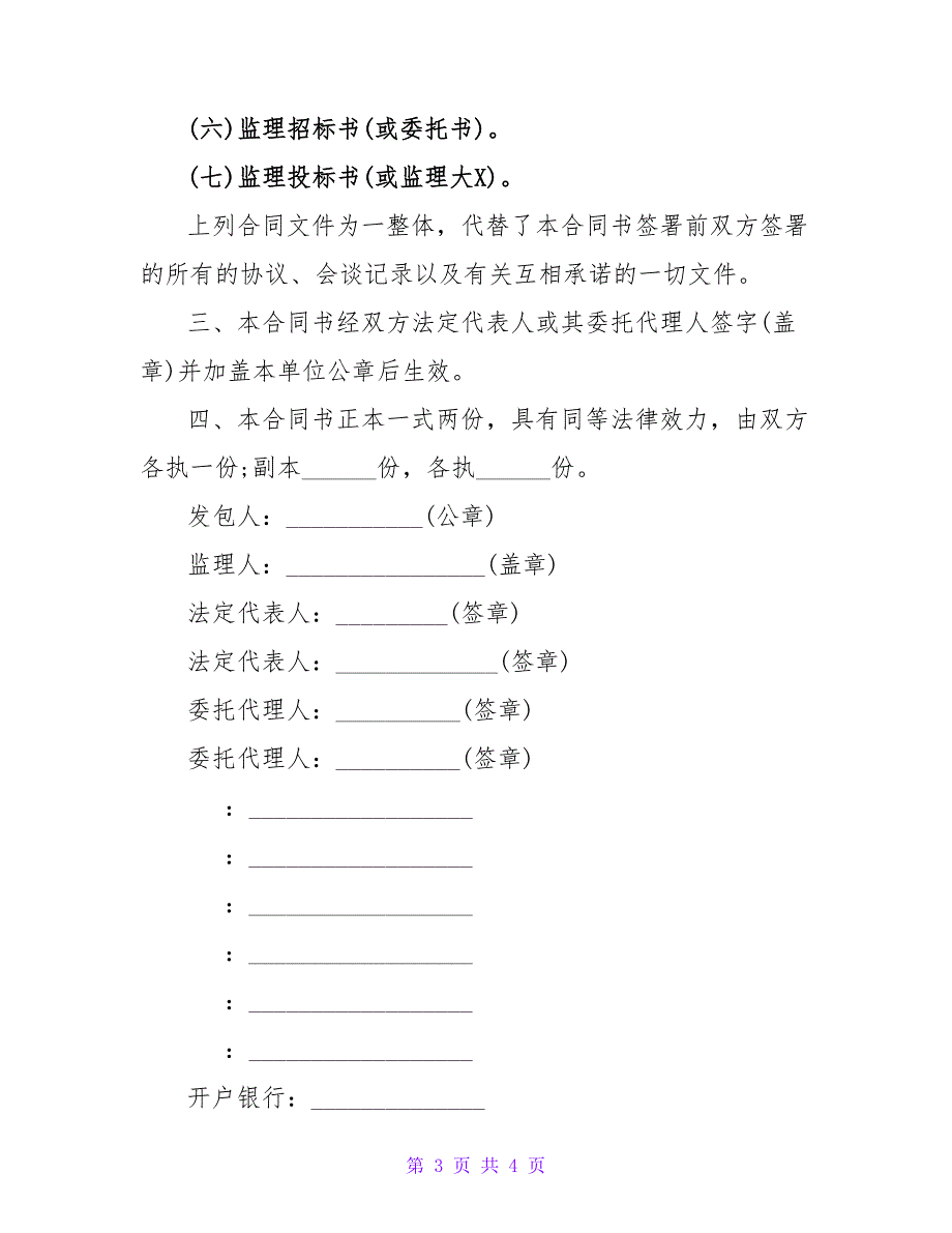 水利工程建设监理合同书范本.doc_第3页