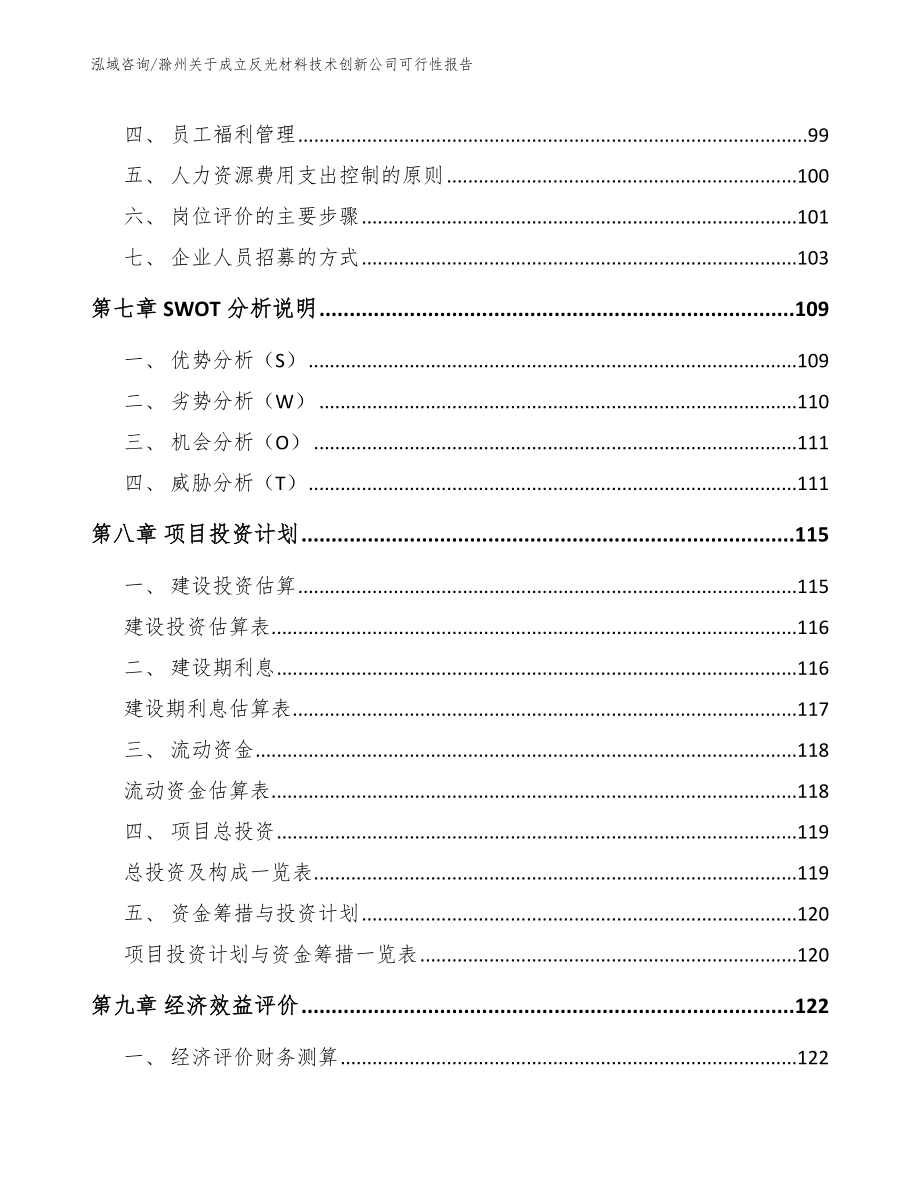 滁州关于成立反光材料技术创新公司可行性报告_模板范本_第3页