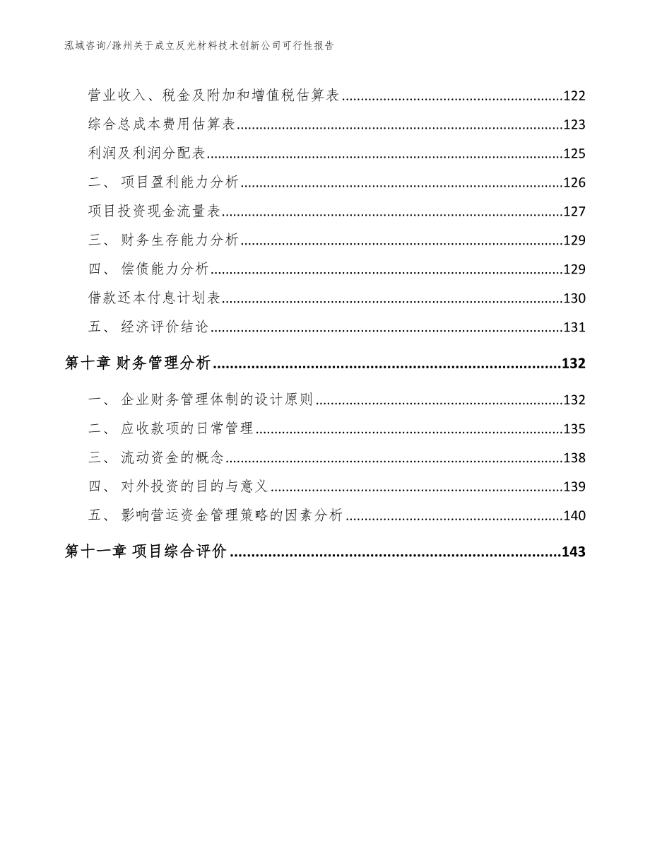 滁州关于成立反光材料技术创新公司可行性报告_模板范本_第4页