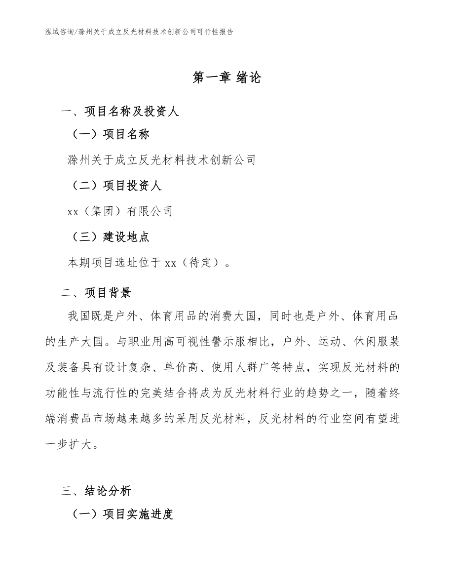 滁州关于成立反光材料技术创新公司可行性报告_模板范本_第5页