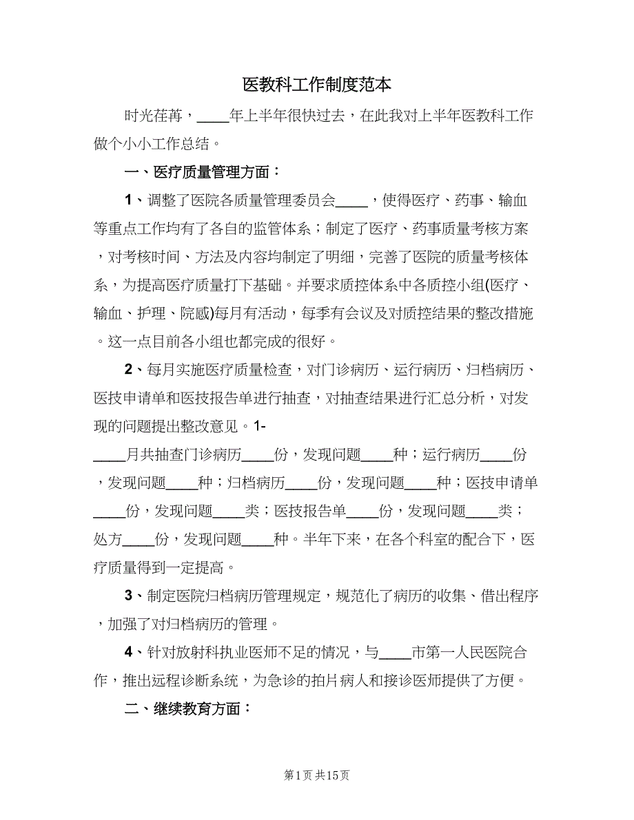 医教科工作制度范本（四篇）.doc_第1页