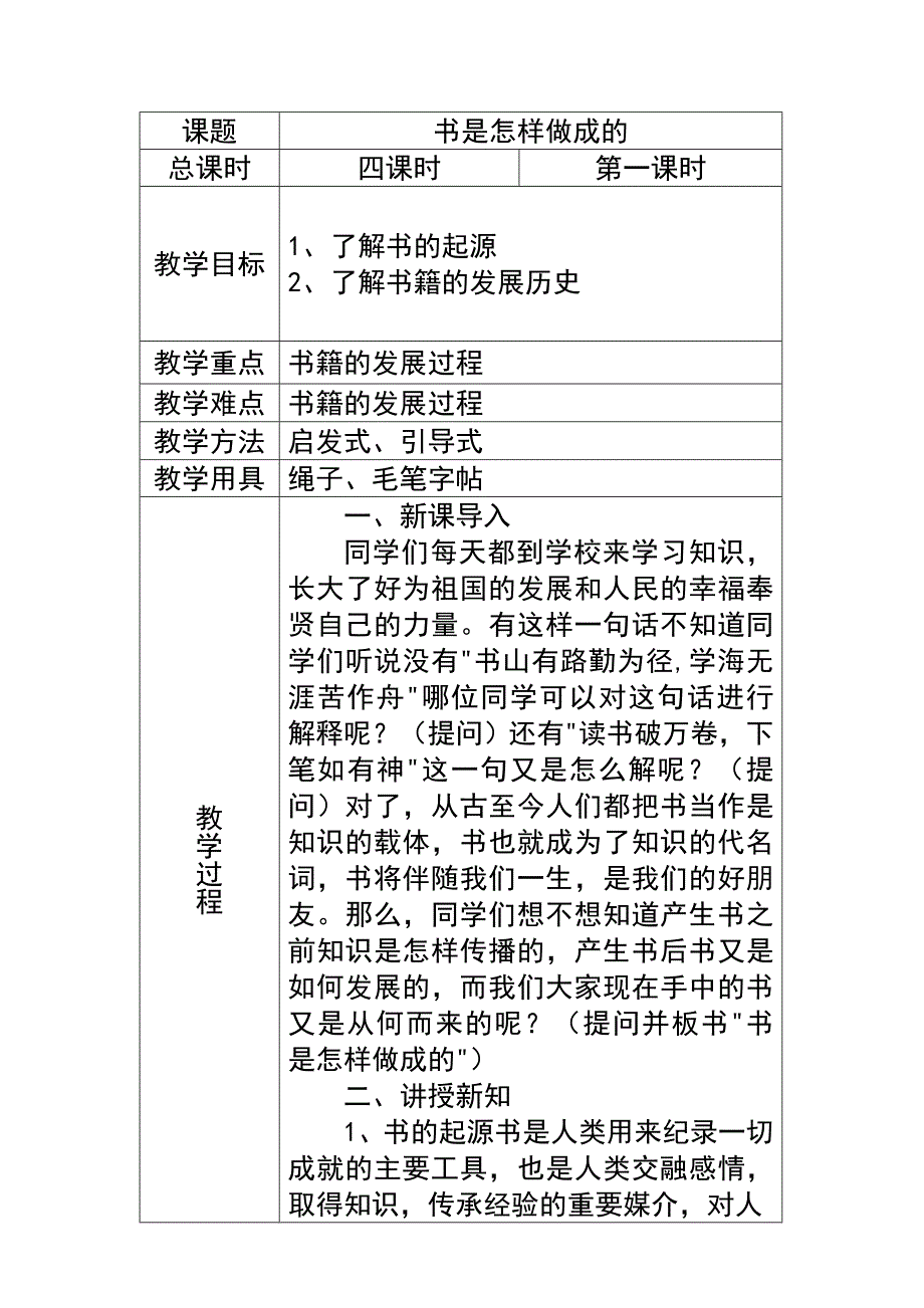 沈阳版初中综合实践活动《书是怎样做成的》教案_第1页