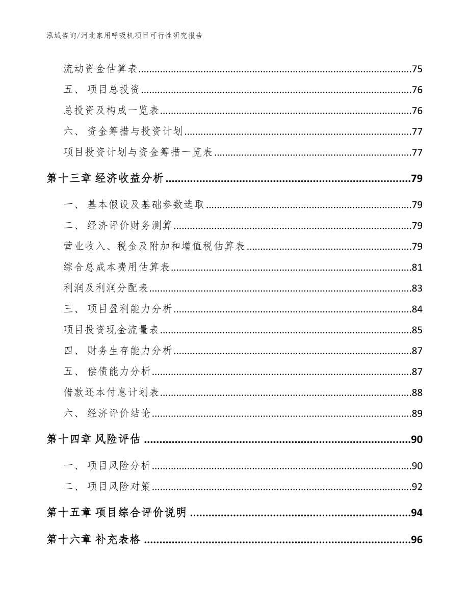 河北家用呼吸机项目可行性研究报告（模板参考）_第5页