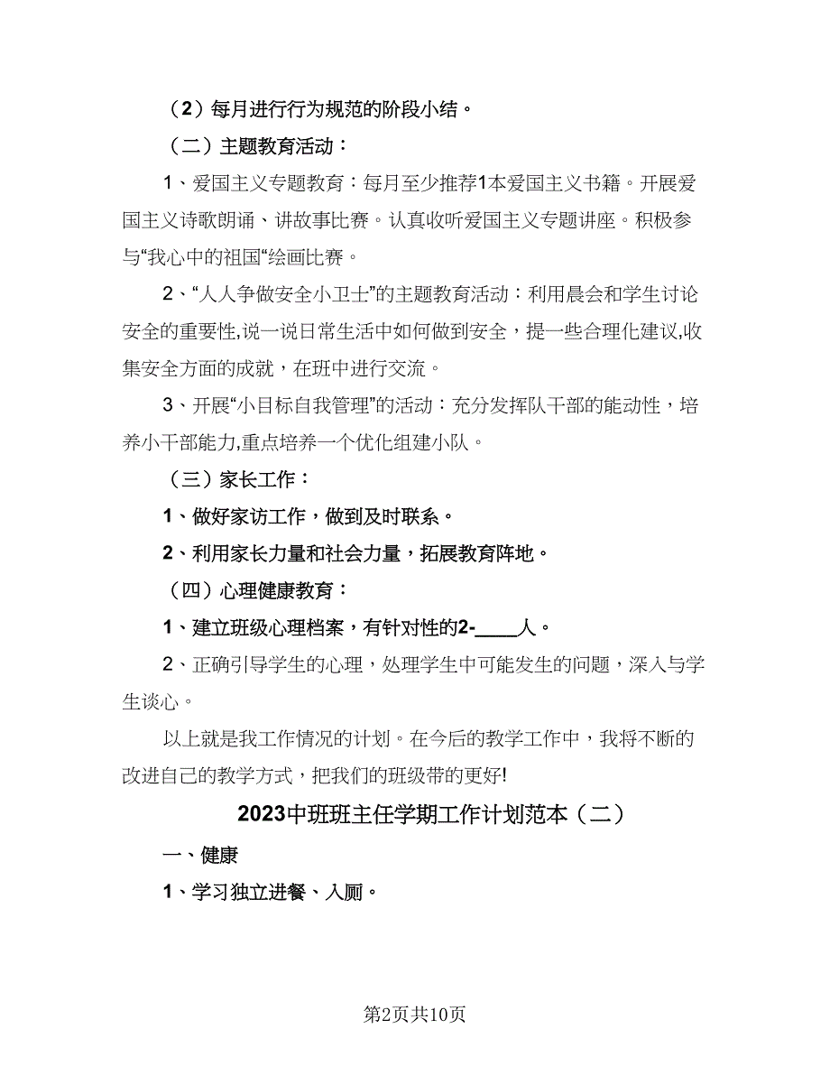 2023中班班主任学期工作计划范本（5篇）.doc_第2页