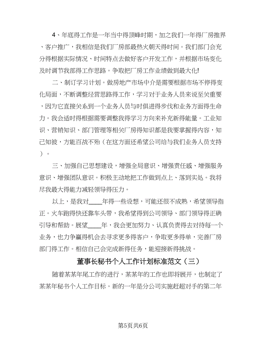 董事长秘书个人工作计划标准范文（三篇）.doc_第5页