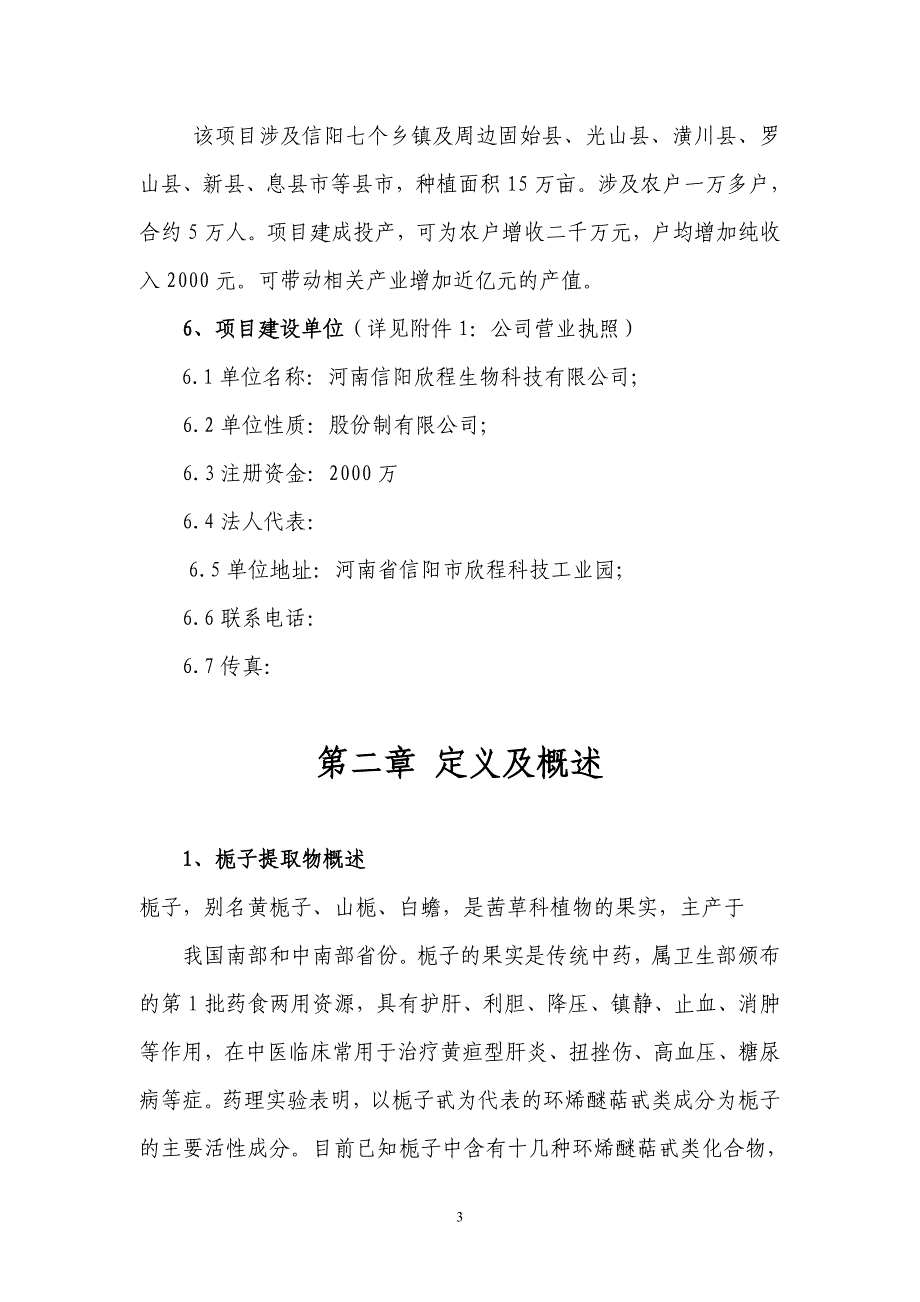 栀子gap种植及深加工产业化项目可行性研究报告_第3页