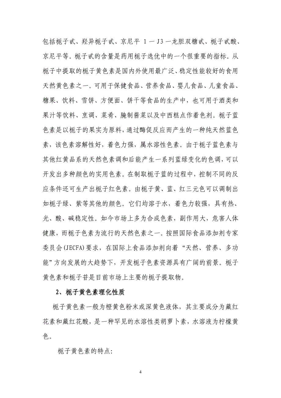 栀子gap种植及深加工产业化项目可行性研究报告_第4页