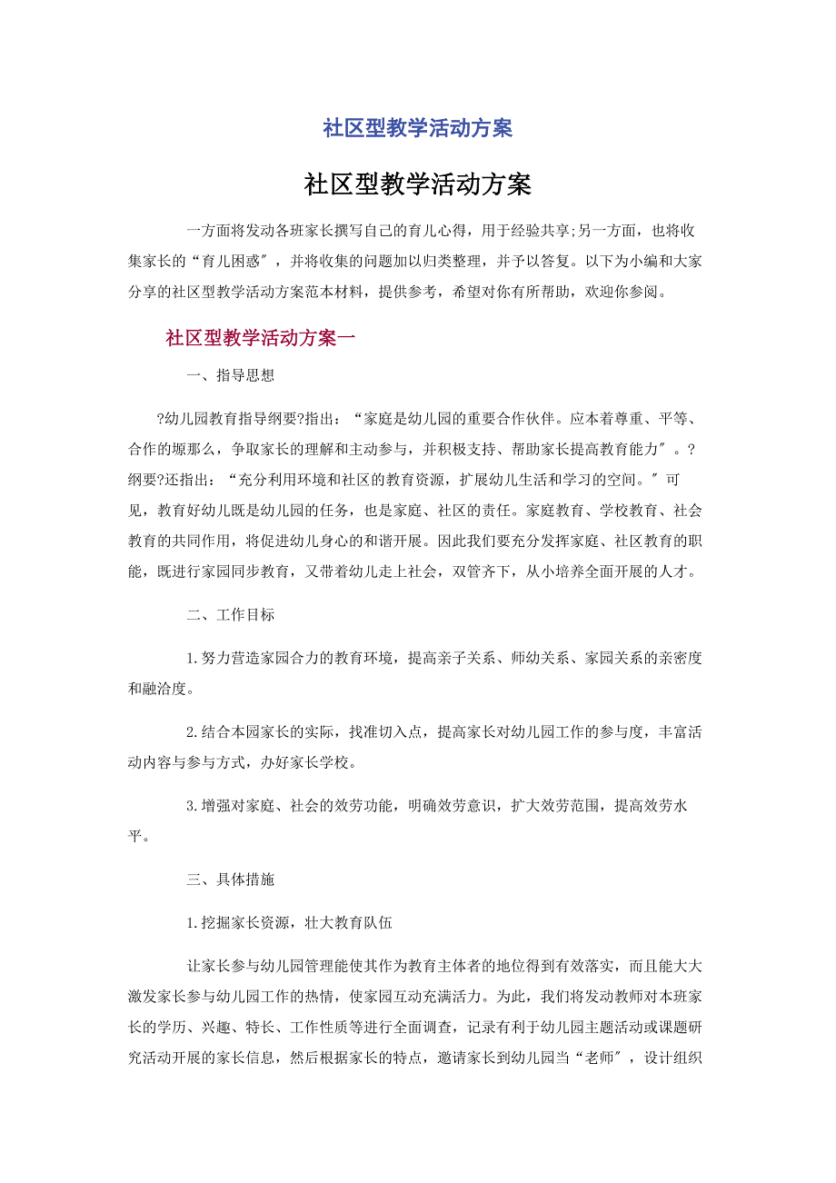 2022年社区型教学活动计划新编.docx_第1页