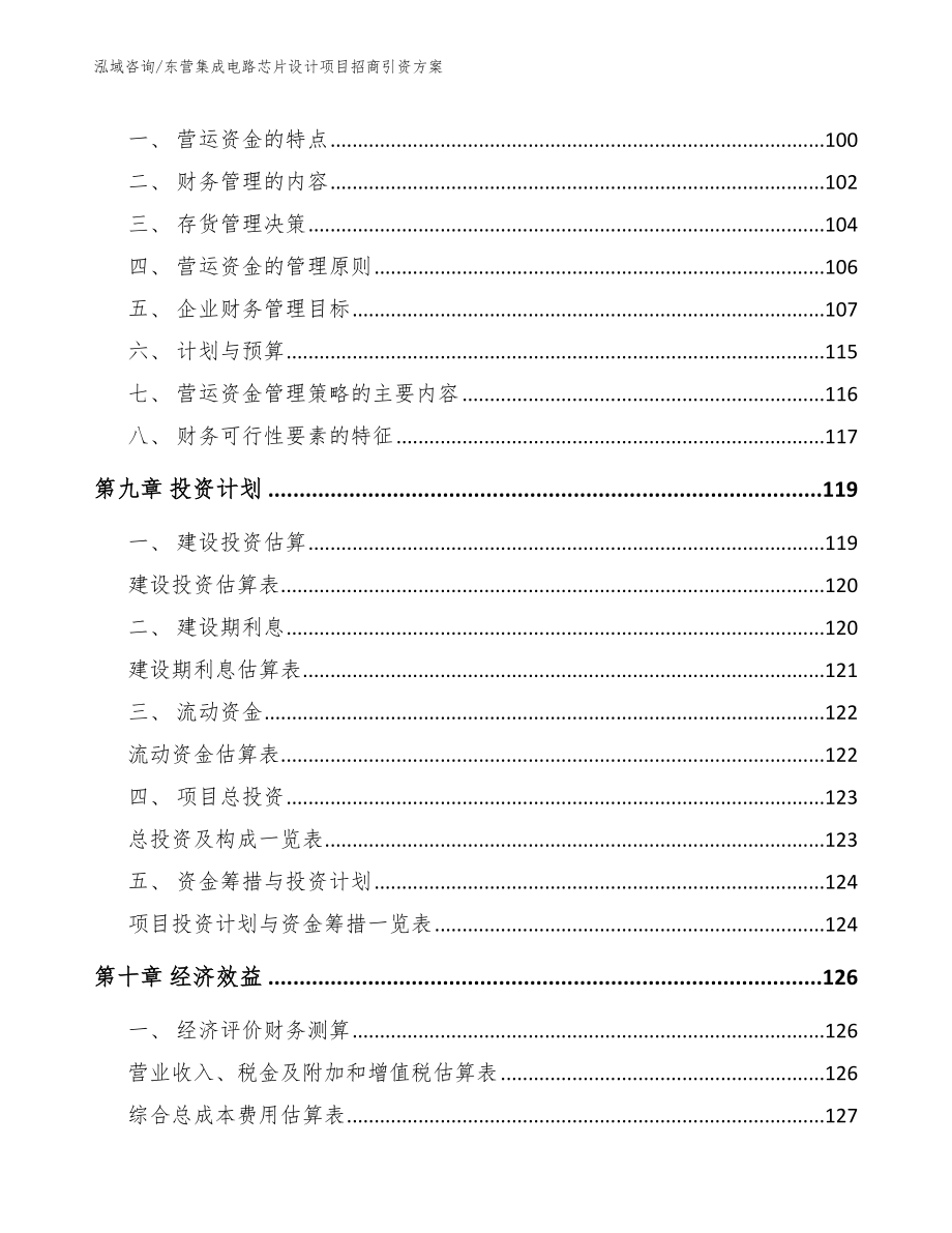 东营集成电路芯片设计项目招商引资方案_第4页