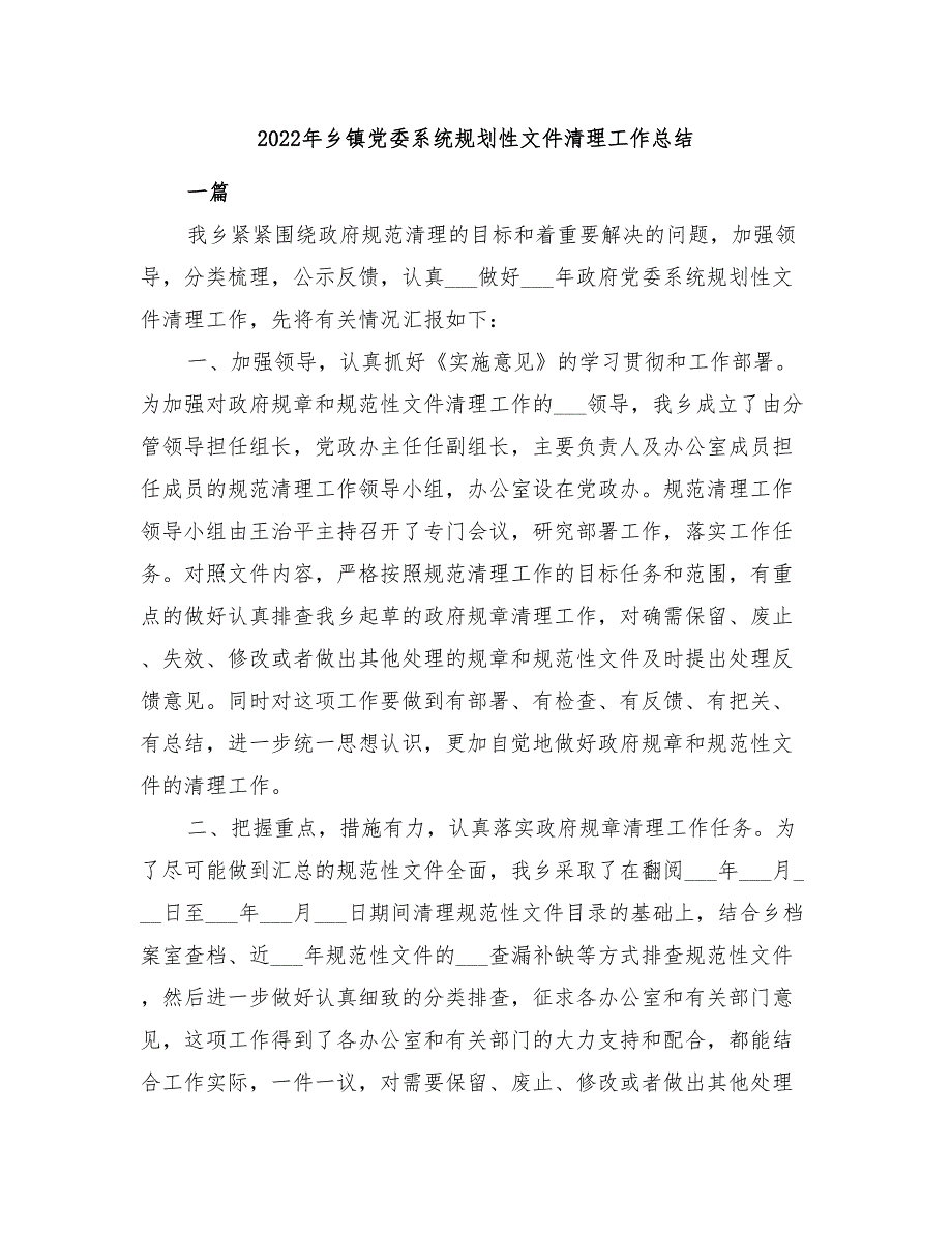 2022年乡镇党委系统规划性文件清理工作总结_第1页